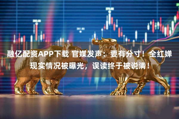 融亿配资APP下载 官媒发声：要有分寸！全红婵现实情况被曝光，误读终于被说清！