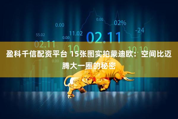 盈科千信配资平台 15张图实拍蒙迪欧：空间比迈腾大一圈的秘密