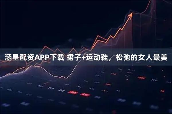 涵星配资APP下载 裙子+运动鞋，松弛的女人最美
